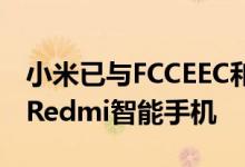 小米已与FCCEEC和TKDN一起提交了另一款Redmi智能手机