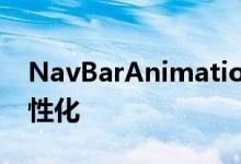 NavBarAnimations应用程序允许导航栏个性化