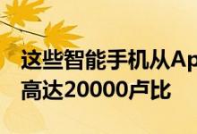 这些智能手机从Apple到Google的现金返还高达20000卢比