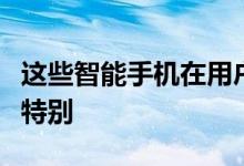 这些智能手机在用户响应和整体功能方面都很特别