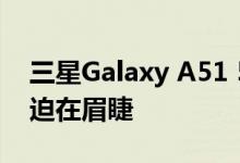 三星Galaxy A51 5G支持页面上线启动似乎迫在眉睫