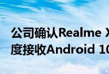 公司确认Realme X2 Pro将于2020年第一季度接收Android 10更新