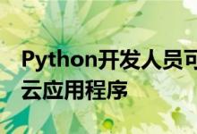 Python开发人员可以构建和部署安全的企业云应用程序