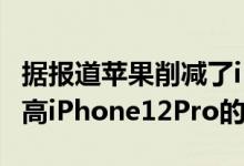 据报道苹果削减了iPhone12mini的产量以提高iPhone12Pro的需求