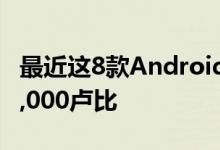 最近这8款Android智能手机大幅降价降至10,000卢比