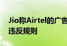 Jio称Airtel的广告和资费计划具有误导性称违反规则