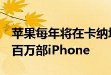 苹果每年将在卡纳塔克邦建造的工厂生产3-4百万部iPhone