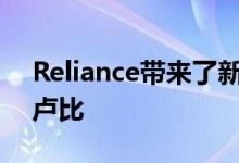 Reliance带来了新计划1GB 4G数据仅售17卢比