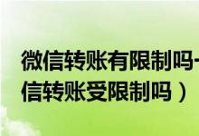 微信转账有限制吗一年（2022年3月1日后微信转账受限制吗）