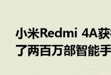 小米Redmi 4A获得巨大反响仅75秒就售出了两百万部智能手机