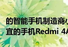 的智能手机制造商小米不久前发布了价格更便宜的手机Redmi 4A