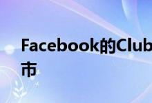 Facebook的Clubhouse克隆现已在欧洲上市