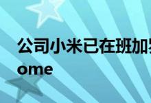 公司小米已在班加罗尔推出了首个线下Mi Home