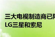 三大电视制造商已降低了其电视价格其中包括LG三星和索尼