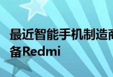 最近智能手机制造商小米宣布即将推出其新设备Redmi