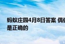 蚂蚁庄园4月8日答案 偶像请求借钱的短信时以下哪种做法是正确的