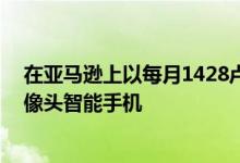 在亚马逊上以每月1428卢比的价格购买这款Honor的双摄像头智能手机