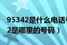 95342是什么电话号码（请问一下大家,95362是哪里的号码）