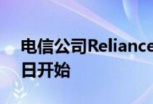 电信公司Reliance Jio的主要订购将从4月1日开始