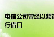 电信公司曾经以频谱不足和信号塔不足为由进行借口