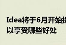 Idea将于6月开始提供支付服务知道普通人可以享受哪些好处