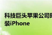 科技巨头苹果公司即将根据制造计划开始在组装iPhone