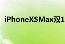 iPhoneXSMax双11销量十倍于iPhoneXS