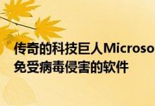 传奇的科技巨人Microsoft即将推出一款可保护您的计算机免受病毒侵害的软件