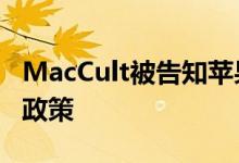 MacCult被告知苹果公司尚未更改其iOS降级政策