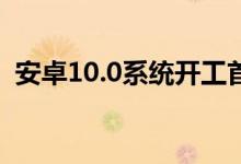 安卓10.0系统开工首款搭载的手机果然是它