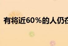 有将近60％的人仍在为掉线问题而苦苦挣扎