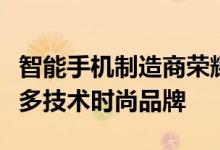 智能手机制造商荣耀正在逐步将自己转变为更多技术时尚品牌