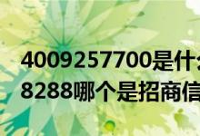 4009257700是什么电话（95362和4008888288哪个是招商信诺的电话）