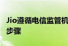 Jio遵循电信监管机构TRAI的建议采取了这一步骤