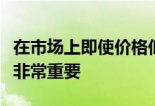 在市场上即使价格低廉也能买到好的智能手机非常重要