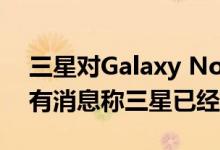 三星对Galaxy Note系列的未来保持沉默但有消息称三星已经结束