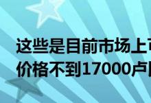 这些是目前市场上可用的前5名最佳智能手机价格不到17000卢比