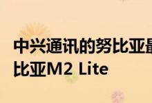 中兴通讯的努比亚最近推出了新的智能手机努比亚M2 Lite