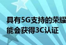 具有5G支持的荣耀30系列将在推出荣耀30可能会获得3C认证