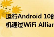 运行Android 10的三星Galaxy M01智能手机通过WiFi Alliance认证