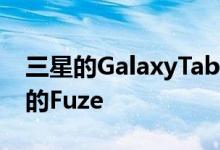 三星的GalaxyTab定制了Web会议应用程序的Fuze