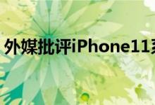 外媒批评iPhone11系列64G版就是一个笑话