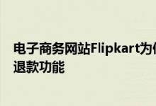 电子商务网站Flipkart为使用Visa借记卡的用户引入了即时退款功能