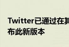 Twitter已通过在其官方博客上发布帖子来宣布此新版本