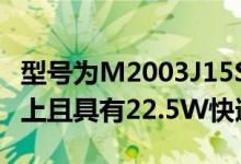 型号为M2003J15SC的小米4G手机出现在3C上且具有22.5W快速充电