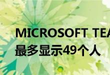 MICROSOFT TEAMS现在将通过视频通话最多显示49个人