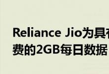 Reliance Jio为具有4天有效期的用户提供免费的2GB每日数据