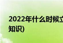 2022年什么时候立春几点几分 (立春的相关知识)