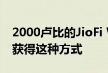 2000卢比的JioFi Wi-Fi设备可通过499卢比获得这种方式