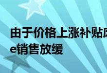 由于价格上涨补贴废止和升级频率降低iPhone销售放缓